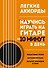 Легкие аккорды. Научись играть на гитаре за 10 минут в день. Самоучитель - 0