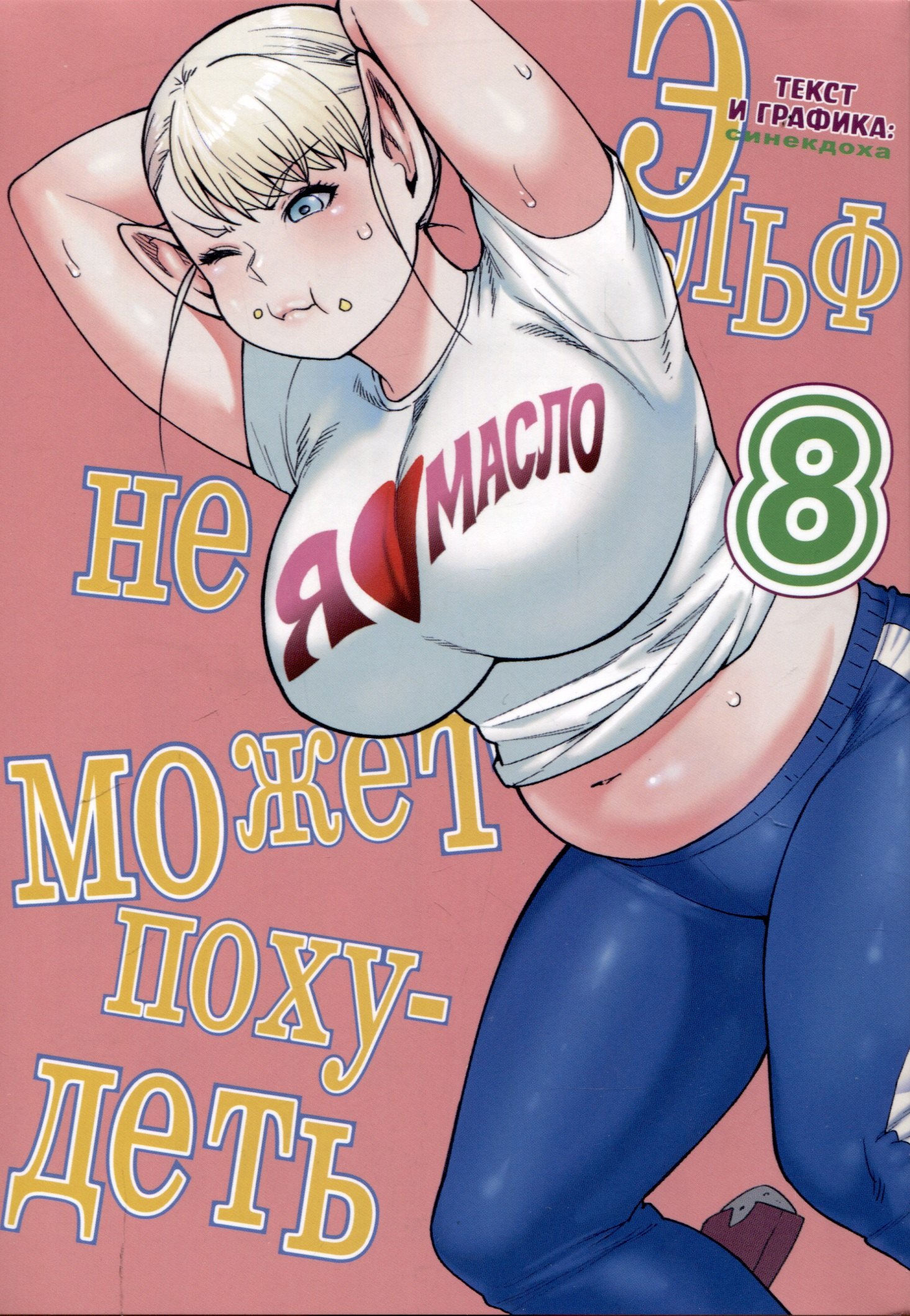 

Эльф не может похудеть. Том 8 (Plus-Sized Elf / Elf-san wa Yaserarenai). Манга