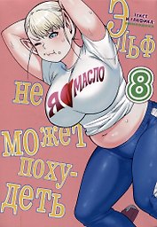 Эльф не может похудеть. Том 8 (Plus-Sized Elf / Elf-san wa Yaserarenai). Манга
