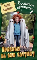 Приколы на всю катушку