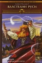 Вещий князь. Кн.6. Властелин Руси