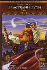 Вещий князь. Кн.6. Властелин Руси