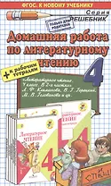 Домашняя работа по литературному чтению за 4 класс к учебнику Л.Ф. Климановой и др. "Литературное чтение. 4 класс. Учеб. В 2 ч." ФГОС (к новому учеб.)