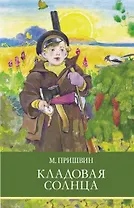 Кладовая солнца