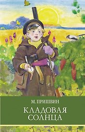 Кладовая солнца