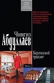 Берлинский транзит : роман - 0
