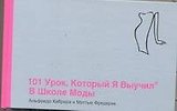 101 урок , который я выучил в школе моды