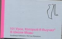 101 урок , который я выучил в школе моды