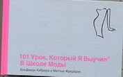 101 урок , который я выучил в школе моды