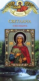 Светлана
