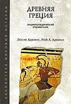 Древняя Греция. Энциклопедический справочник