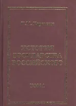 История Государства Российского (комплект из 12 книг)