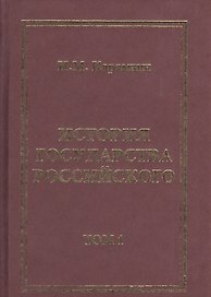История Государства Российского (комплект из 12 книг)