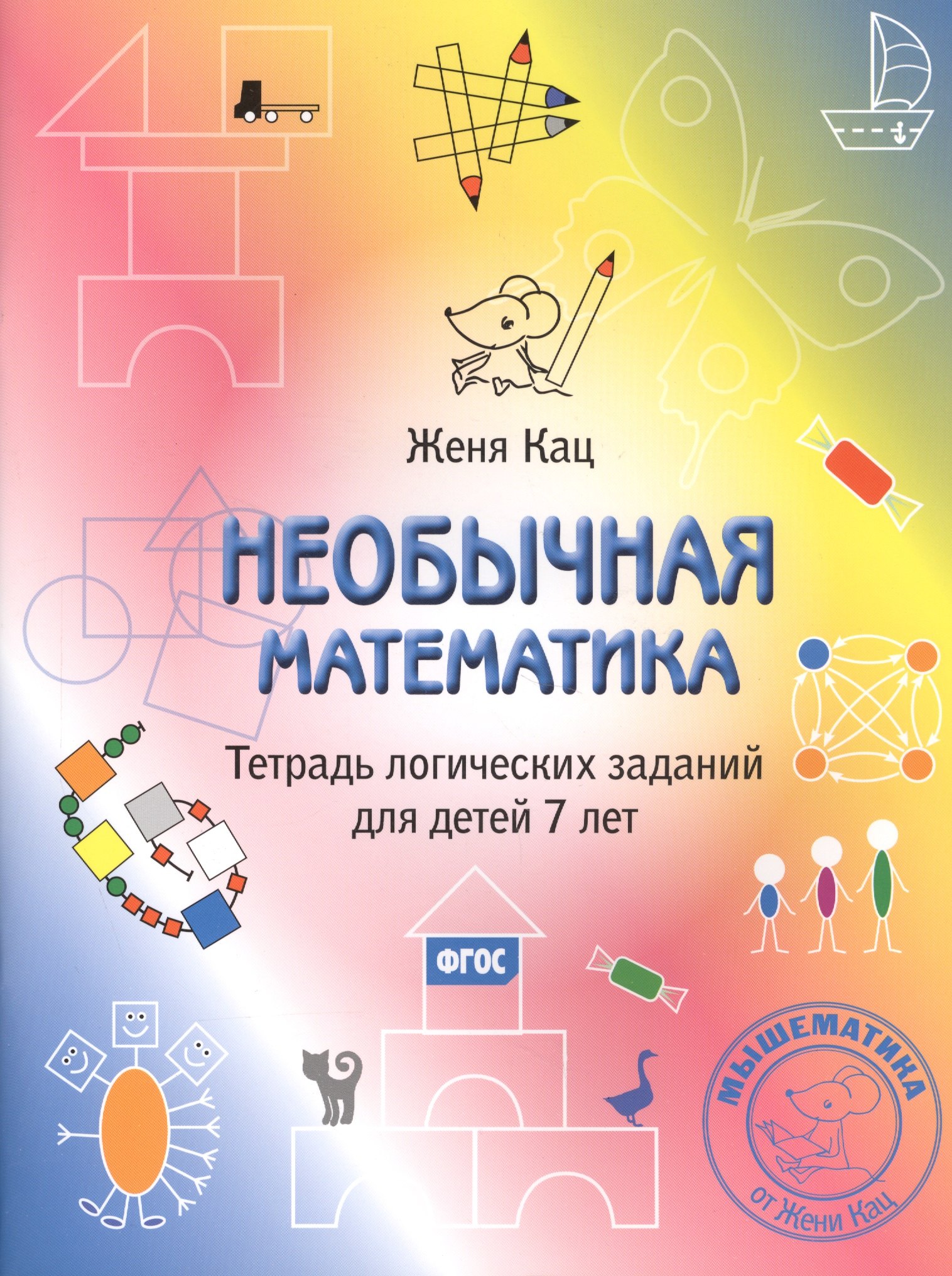 

Необычная математика Тетрадь логических заданий для детей 7 лет (мМышематика) Кац (ФГОС)
