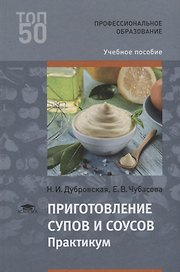 Приготовление супов и соусов Практикум Уч.пос. (2 изд.) (ПО) Дубровская