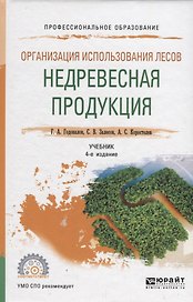 Организация использования лесов: недревесная продукция. Учебник для СПО
