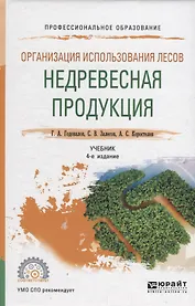 Организация использования лесов: недревесная продукция. Учебник для СПО