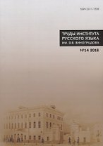 Труды Института русского языка им. Виноградова №14 (2018) Славянский стих (м) Молдован