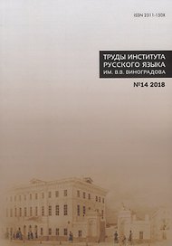 Труды Института русского языка им. Виноградова №14 (2018) Славянский стих (м) Молдован