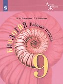 Биология. 9 класс. Рабочая тетрадь - 0