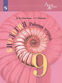 Биология. 9 класс. Рабочая тетрадь