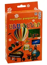 Веселые карточки. Предметы (на армянском языке)