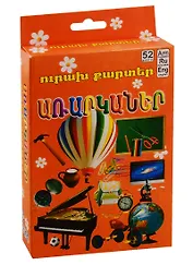 Веселые карточки. Предметы (на армянском языке)