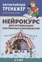 Нейрокурс для активизации умственных способностей: 6-7 лет