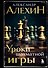 Александр Алехин. Уроки шахматной игры (3-е изд.) (новое оформление) - 0