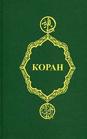 Коран