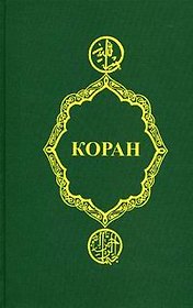Коран
