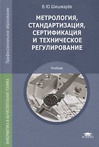 Метрология, стандартизация, сертификация и техническое регулирование. Учебник