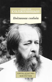 Подлинная свобода