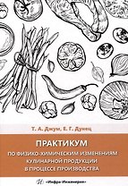 Практикум по физико-химическим изменениям кулинарной продукции в процессе производства