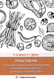 Практикум по физико-химическим изменениям кулинарной продукции в процессе производства