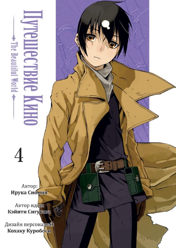 

Путешествие Кино. The Beautiful World. Том 4 (Kino no Tabi). Манга