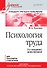 Психология труда. Учебное пособие. 3-е изд., доп. - 0