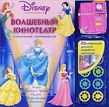 Принцесса.Волшебный кинотеатр.(кн.сказок+кинопроектор)