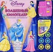 Принцесса.Волшебный кинотеатр.(кн.сказок+кинопроектор)