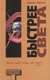 Быстрее света