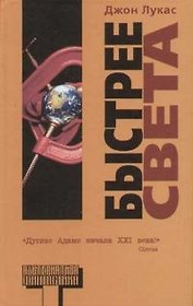 Быстрее света