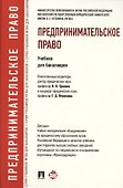 Предпринимательское право.Уч.для бакалавров. - 0