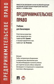 Предпринимательское право.Уч.для бакалавров.