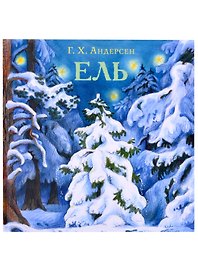 Ель