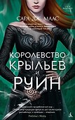 Королевство крыльев и руин - 0