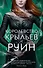 Королевство крыльев и руин - 0