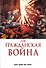 Гражданская война. Золотая коллекция Marvel - 0