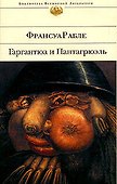 Гаргантюа и Пантагрюэль - 0