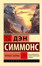 Черные холмы