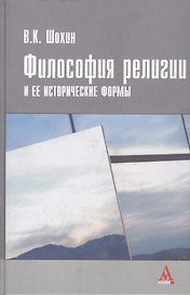 Философия религии и ее исторические формы (античность - конец ХVIII в.)